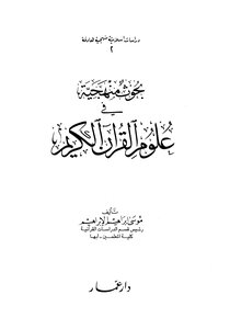 Systematic Research In The Sciences Of The Noble Qur’an