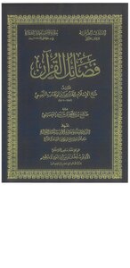 فضائل القرآن (ت: العصيمي)