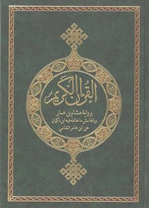 Ten copies of the Koran readings frequent out of my way Shatebya and Dura - (08) Narrated Hisham bin Ammar and what margin it disagreed with Ibn Dhakwaan Ibn Amer al-Shami