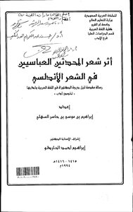 اثر شعر المحدثين العباسيين في الشعر الاندلسي