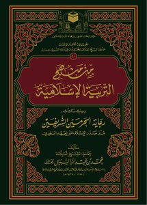 منهج التربية الإسلامية ويليه عمارة المسجد الحرام والمسجد النبوي في التاريخ الإسلامي