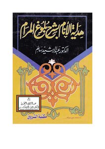 هداية الأنام بشرح بلوغ المرام من أدلة الأحكام لابن حجر العسقلاني
