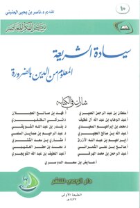 The Supremacy Of Sharia Is Known By Necessity