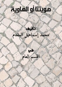 هويتُنا أو الهاوية
