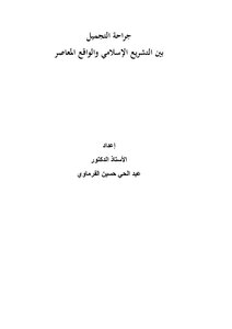 Plastic Surgery Between Islamic Law And Contemporary Reality
