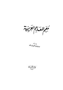 معجم المعاجم العربية