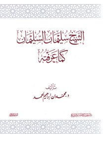 Sheikh Suleiman Al-sulaiman As I Knew Him