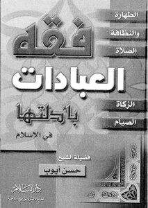 فقه العبادات بأدلتها في الإسلام الطهارة والنظافة الصلاة الزكاة الصيام