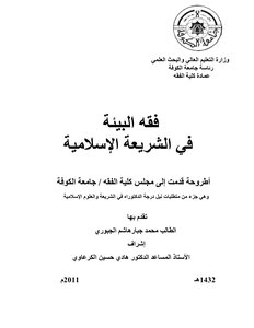 Environmental Jurisprudence In Islamic Law