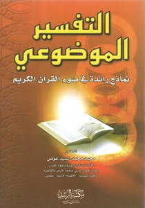 Objective Interpretation Pioneering Models In The Light Of The Holy Quran