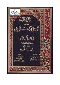القرآن الكريم وبهامشه التسهيل لقراءات التنزيل من الشاطبية والدرة محلى بشواهدهما مضمناً كتابي التيسير والتحبير