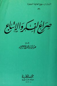 صراع الفكر والاتباع