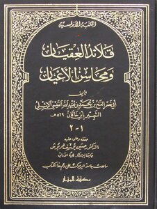 Al-aqyan Necklaces And The Merits Of Notables - Ibn Khaqan