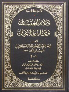 قلائد العقيان ومحاسن الأعيان - ابن خاقان