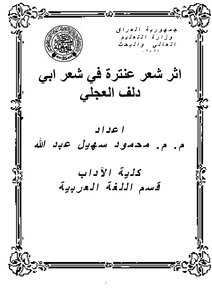 The Effect Of Antara's Poetry On Abu Dalaf Al-ajli's Poetry