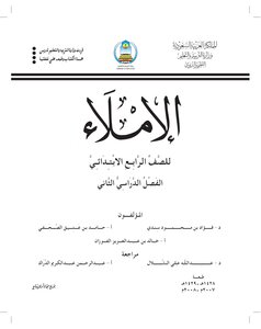 دراسية في الإملاء - (02) كتابة الألف المقصورة في آخر الكلمة في الأسماء والأفعال والحروف