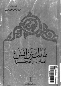 الإمام مالك بن أنس إمام دار الهجرة (الجندي)