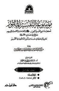 موسوعة التفسير المأثور - (05) سورة آل عمران