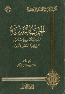 Psychological Warfare From The Beginning Of The Islamic Call Until The End Of The Umayyad State