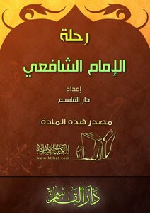 رحلة الإمام الشافعي رحمه الله