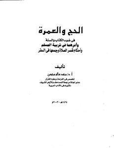 Hajj And Umrah In The Light Of The Qur’an And Sunnah And Their Impact On The Upbringing Of A Muslim
