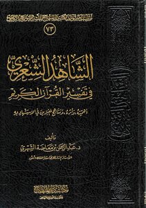 The Poetic Witness In The Interpretation Of The Noble Qur’an