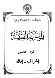 الموسوعة الفقهية - الجزء الخامس