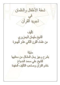 تحفة الأطفال والغلمان في تجويد القرآن