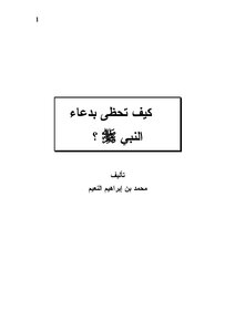 How Do You Receive The Supplication Of The Prophet - Peace And Blessings Be Upon Him?