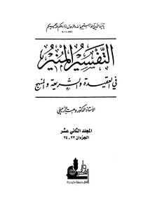 التفسير المنير في العقيدة والشريعة والمنهج - المجلد الثاني عشر