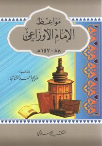 مواعظ الإمام الأوزاعي