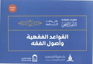Rehabilitation of jurisprudence on the doctrine of Imam Malik - (4) the rules of jurisprudence and the principles of jurisprudence