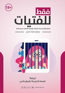 فقط للفتيات ( مخاطر الإباحية على الفتيات وكيفية التعافي من إدمانها )