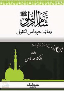 Sham Of The Messenger - May God Bless Him And Grant Him Peace - And What Is Proven In It