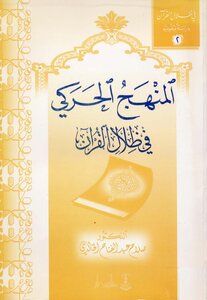 The Kinetic Approach In The Shadows Of The Qur'an