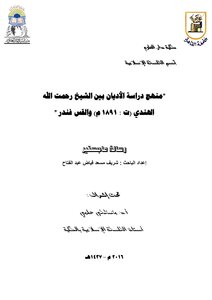 The Curriculum Of The Study Of Religions Between Sheikh Rahmatullah Al-hindi And Reverend Fender
