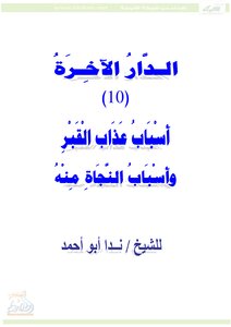 The Causes Of The Torment Of The Grave And The Reasons For Salvation And From It