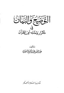 Clarification And Clarification In The Repetition And Similarity Of The Verses Of The Qur’an