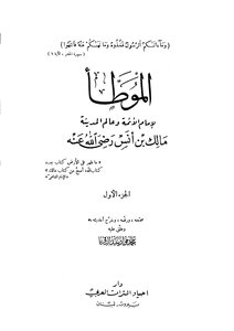 الموطأ للإمام مالك (ط: دار إحياء التراث العربي)