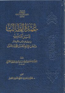 عمدة الطالب لنيل المآرب