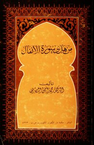 From The Guidance Of Surat Al-anfal