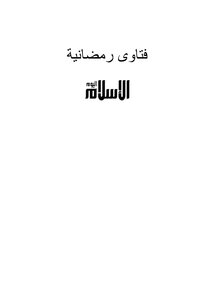 فتاوى رمضانية