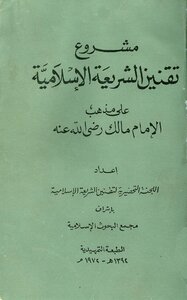 مشروع تقنين الشريعة الإسلامية على مذهب الإمام مالك