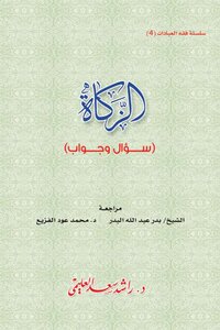 الزكاة سؤال وجواب