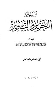 تفسير التحرير والتنوير - الجزء السابع والعشرون