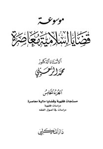 موسوعة قضايا إسلامية معاصرة - المجلد الخامس