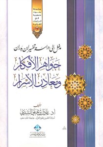 An Introduction To The Study Of Ibn Badran's Interpretation Of The Jewels Of Ideas And The Minerals Of Secrets