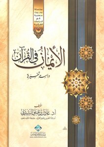 Oaths In The Qur’an (interpretive Study)