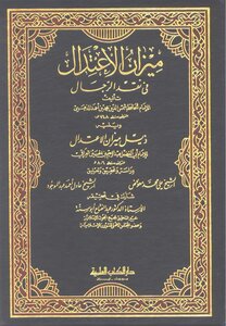 ميزان الاعتدال في نقد الرجال