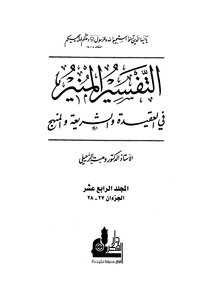التفسير المنير في العقيدة والشريعة والمنهج - المجلد الرابع عشر